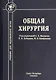 Общая хирургия. Учебник для медицинских вузов - фото 1