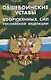 Общевоинские уставы Вооруженных Сил Российской Федерации. (Устав внутренней службы. Дисциплинарный устав. Устав гарнизонной и караульной служб. Строевой устав). Положение о Боевом знамени воинской части. Знаки различия по воинским званиям - фото 1