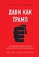 Дави как Трамп. Как оказывать влияние и всегда добиваться чего хочешь в переговорах - фото 1
