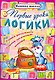 Первые уроки логики - фото 1