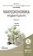 Макроэкономика Продвинутый курс Ч.2 Учебник (2 изд) (Магистр) Розанова - фото 1