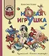 Новая игрушка (илл. Медведева) (КХУЧ) Осеева (188с) - фото 1