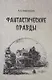 Фантастические правды - фото 1