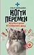 Когти перемен. Истории из жизни ветеринарного врача - фото 1