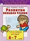 Развитие навыков чтения. Рабочая тетрадь с наклейками для детей 6-7 лет - фото 1