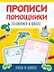 Прописи - помощники. Готовимся к школе - фото 1