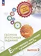 Естественно-научная грамотность. Сборник эталонных заданий. Выпуск 2. Учебное пособие - фото 1