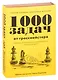 1 000 задач от гроссмейстера. Шахматная школа Сергея Карякина: Бронзовая книга. Медная книга (комплект из 2 книг) - фото 1