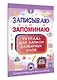 Записываю и запоминаю. Тетрадь для записи словарных слов - фото 3