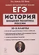 История. ЕГЭ. Внешняя политика России. 10-11 классы: учебное пособие - фото 1