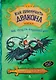 Как приручить дракона. Книга 9. Как украсть Драконий меч - фото 1
