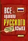 Все правила русского языка - фото 1