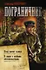 Пограничник. Пока светит солнце. В связи с особыми обстоятельствами - фото 1