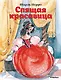 Спящая красавица - фото 1
