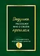 Дедушка, расскажи мне о своем прошлом. Большая книга дедушкиных секретов - фото 1