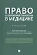 Право и современные технологии в медицине. Монография - фото 1