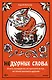 Недурные слова. Книга, которую вы не прочтете вслух, но точно покажете друзьям - фото 1