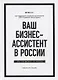 Ваш бизнес-ассистент в России. Или про бизнес по-русски - фото 1