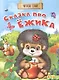 Сказка про ежика - фото 1