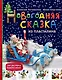 Новогодняя сказка из пластилина - фото 1