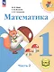 Математика. 1 класс. Учебное пособие. В четырех частях. Часть 2 (для слабовидящих обучающихся). ФГОС 2021 - фото 1