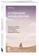 Я открываю жизнь заново. Практики и советы, которые помогают восстановить силы и обрести внутреннюю опору - фото 3