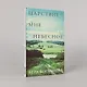 Царствие мне небесное - фото 8