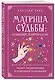 Матрица судьбы: полный курс по нумерологии. Расчет, расшифровка и подробное толкование - фото 3