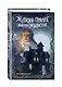 Жуткий приют миссис Мэдисон - фото 3