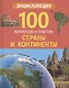 Страны и континенты. Энциклопедия - фото 1