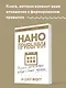 Нанопривычки. Маленькие шаги, которые приведут к большим переменам - фото 4