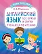 Английский язык: все буквы и звуки. Тренажер по чтению - фото 1