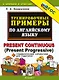 Тренировочные примеры по английскому языку. Present Continuous (Present Progressive). ФГОС НОВЫЙ - фото 1