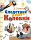 Следствие ведут Колобки - фото 1