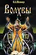 Волхвы / 5-е изд., доп. и перераб. - фото 1