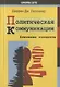 Политическая коммуникация. Ключевые концепты - фото 1