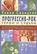 Прогрессив-рок. Герои и судьбы. Монография - фото 1