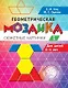 Геометрическая мозаика. Часть 1. Сюжетные картинки. Задания для детей 4–6 лет - фото 1