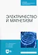 Электричество и магнетизм. Учебное пособие для СПО - фото 1