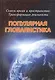 Сквозь время и пространство: Трансформация реальности. Популярная глобалистика - фото 4