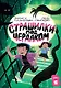 Страшилки под чердаком - фото 1