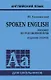 Spoken English. Пособие по разговорной речи для школьников - фото 1