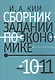 Сборник заданий по экономике: учебное пособие для учащихся 10-11 классов общеобразовательных организаций - фото 1