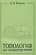 Топология для младшекурсников - фото 1