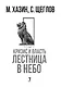 Кризис и Власть. Т. 1: Лестница в небо. 2-е изд., доп. и испр - фото 2