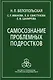 Самосознание проблемных подростков. Белопольская Н. (Юрайт) - фото 3