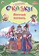 Сказки с наклейками Летучий корабль - фото 1