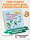 Будь осторожен, маленький Крокодильчик! Правила безопасности дома - фото 4