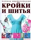 Полная энциклопедия кройки и шитья - фото 1