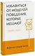 Живи настоящую жизнь. Избавиться от моделей поведения, которые мешают - фото 1